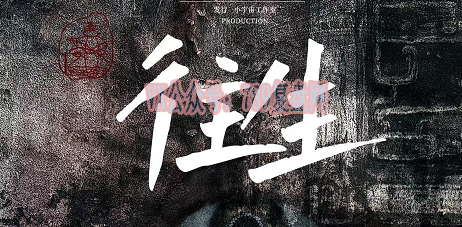 《往生》剧本杀复盘答案密码揭秘+凶手是谁测评解析+故事还原