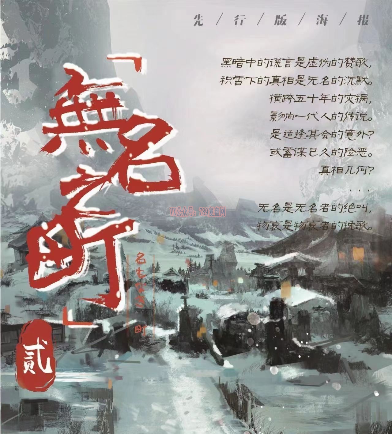 《无名之町2》剧本杀复盘线索攻略解析+凶手是谁真相剧透揭秘