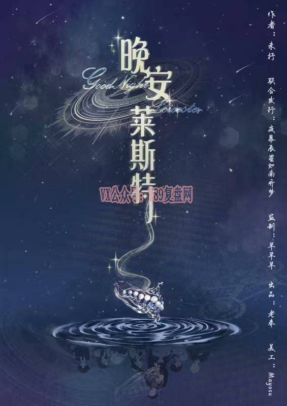 《晚安莱斯特》剧本杀复盘故事还原解析_真相结局凶手是谁