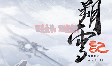 《朔雪记》剧本杀复盘玩法技巧_真相故事还原解析凶手是谁