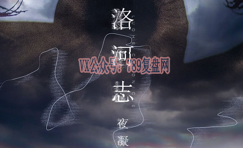 《洛河志-夜凝》剧本杀复盘作案动机手法剧透_凶手是谁时间线揭秘