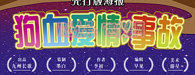《狗血爱情故事》剧本杀复盘玩法技巧真相线索_凶手是谁