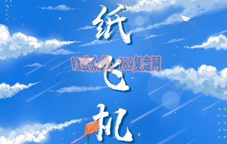 《纸飞机》剧本杀复盘故事还原解析_真相剧透凶手是谁