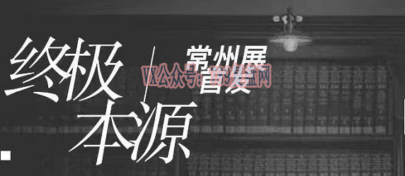 《终极本源》剧本杀复盘时间线逻辑线揭秘_真相结局凶手是谁测评
