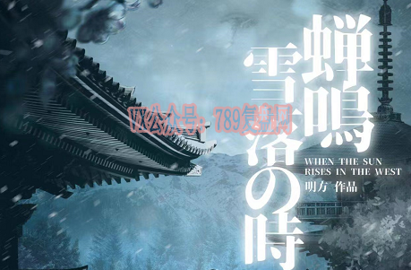 《蝉鸣雪落之时》剧本杀复盘亮点测评解析+凶手是谁答案密码玩本技巧