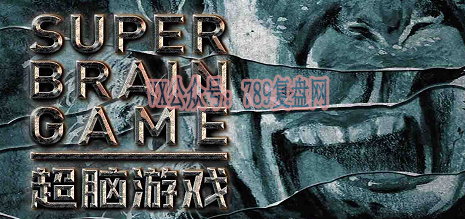 《超脑游戏》剧本杀复盘案件还原解析+凶手是谁答案真相结局