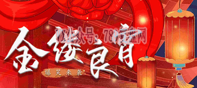 《金缕良宵》剧本杀复盘故事还原解析+凶手是谁答案密码攻略