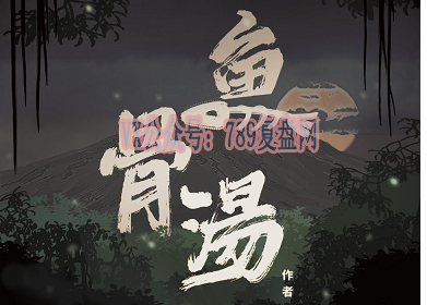 《鱼骨汤》剧本杀案件真相结局还原剖析_凶手是谁时间线揭秘