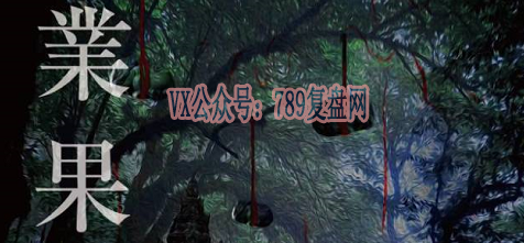 《业果》剧本杀复盘答案密码剧透_凶手是谁推理真相结局解析