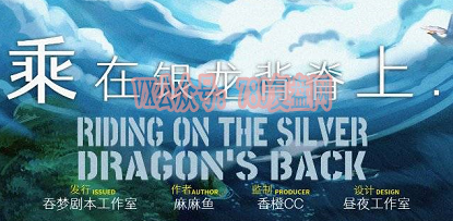 《乘在银龙背脊上》剧本杀复盘故事还原揭秘_凶手是谁答案密码真相解析