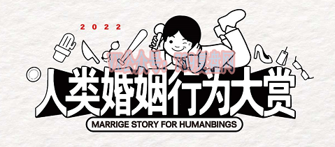 《人类婚姻行为大赏》剧本杀复盘玩法技巧_凶手是谁线索攻略解析