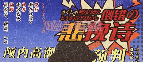 《倒错の悲挽诗/倒错的悲挽诗》剧本杀复盘推理解析_凶手是谁故事还原
