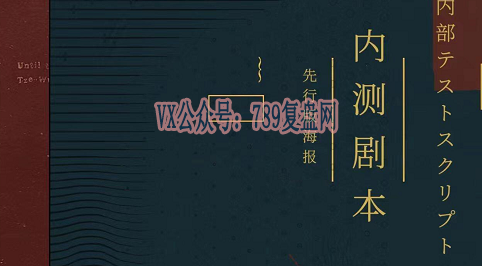 《内测剧本》剧本杀复盘玩本技巧_凶手是谁故事还原解析剧透