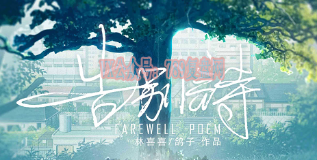 《告别诗》剧本杀复盘线索测评_玩家攻略真相凶手是谁