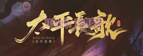 《太平长歌》剧本杀复盘线索攻略技巧_凶手是谁故事还原解析