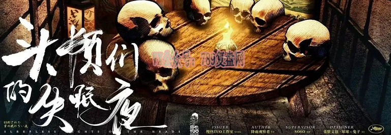 《头颅们的失眠夜》剧本杀复盘时间线揭秘_凶手是谁答案密码线索解析