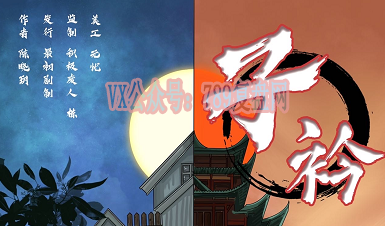 《子衿》剧本杀复盘答案密码真相_凶手是谁故事还原