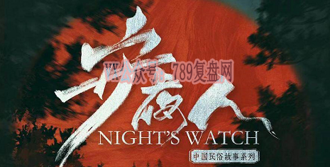 《守夜人》剧本杀复盘答案密码真相还原/凶手是谁时间线解密