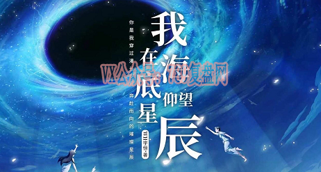 《我在海底仰望星辰》剧本杀真相解析/故事还原复盘/凶手是谁