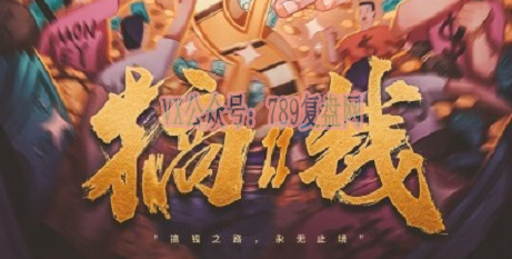 《搞钱2》剧本杀复盘玩本技巧_凶手是谁线索游戏攻略