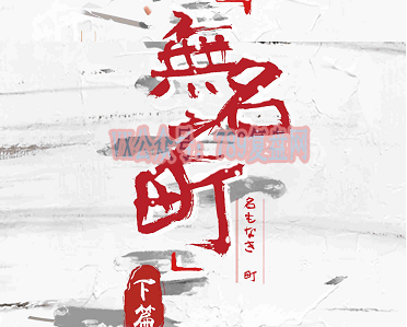 《无名之町（下）》剧本杀复盘玩本技巧_线索攻略凶手是谁真相结局