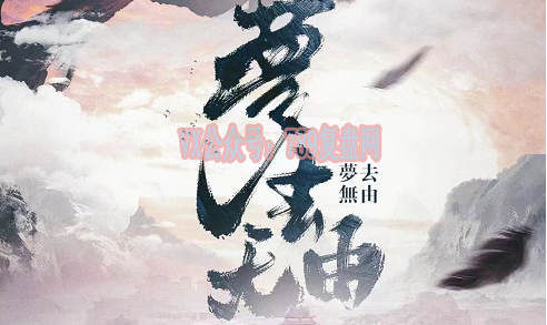 《梦去无由》剧本杀复盘线索攻略揭秘_凶手是谁答案真相结局