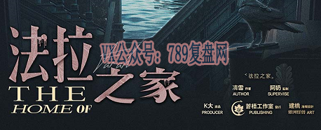 《法拉之家》剧本杀复盘亮点推理解析/真相结局_凶手是谁