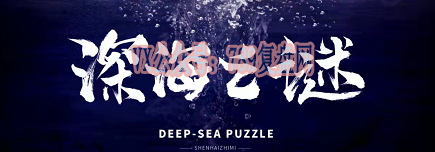 《深海之谜》剧本杀复盘玩法攻略揭秘_凶手是谁故事还原