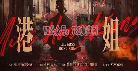 《港姐》剧本杀复盘玩本演绎技巧_凶手是谁故事还原揭秘+时间线剖析