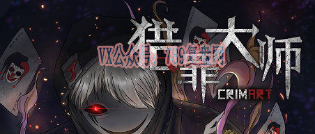 《猎罪大师CRIMART》剧本杀复盘玩法技巧剧透_凶手是谁故事还原剖析