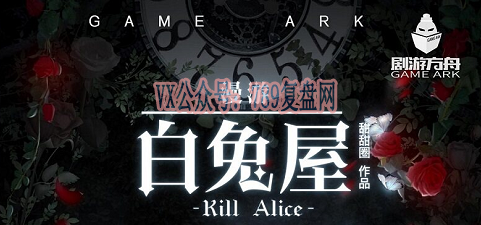 《玻璃屋3漫游白兔屋》剧本杀复盘亮点玩法技巧剧透_凶手是谁