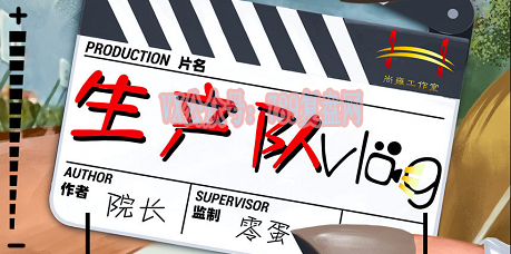 《生产队Vlog》剧本杀复盘故事解析真相剖析凶手是谁