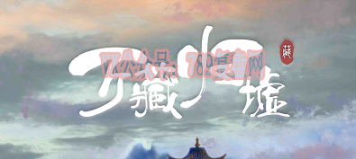 《万藏归墟》剧本杀复盘玩法技巧+故事还原解析凶手是谁