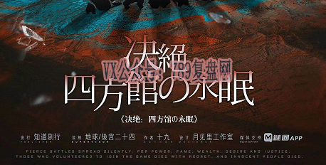 《决绝：四方馆的永眠》剧本杀复盘案件剧情推理剖析_玩本技巧凶手是谁