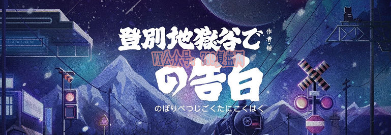 《在登别地狱谷的告白》剧本杀复盘故事内容简介剖析凶手是谁_线索攻略