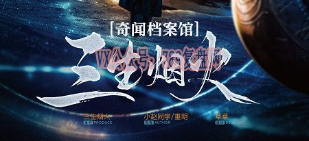 《奇闻档案馆：三生烟火》剧本杀复盘答案密码解密_凶手是谁故事还原