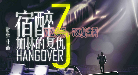 《宿醉3加林的复仇》剧本杀复盘玩本攻略剖析_凶手是谁真相解密