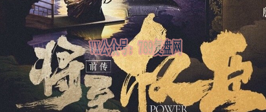 《将至前传权臣》剧本杀复盘线索攻略凶手是谁_玩本技巧真相结局