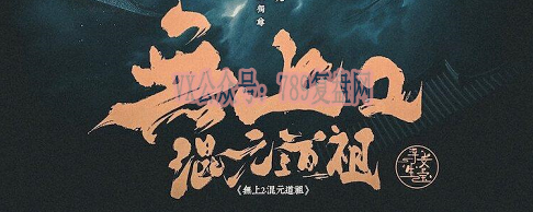 《无上2混元道祖》剧本杀复盘玩法解读_疑点解惑凶手是谁测评
