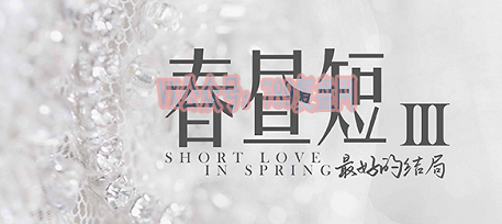 《春昼短3最好的结局》剧本杀复盘玩本技巧_凶手是谁剧情剖析结局揭秘