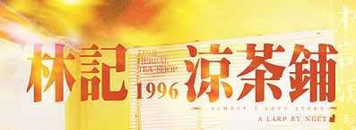 《林记凉茶铺1996》剧本杀复盘玩本技巧亮点测评_凶手是谁故事还原