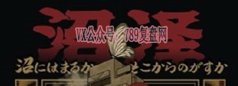 《沼泽》剧本杀复盘真相_凶手是谁时间线推理技巧测评_推土机必冲