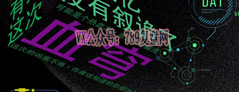 《血穹》剧本杀复盘亮点测评解析_凶手是谁线索攻略解密