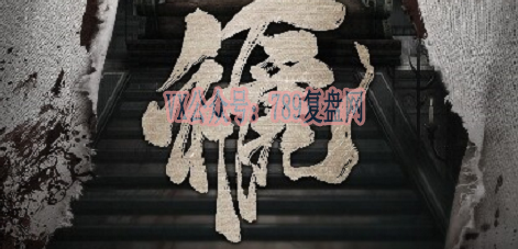 《褫》剧本杀复盘玩本推理技巧_凶手是谁答案密码剧透