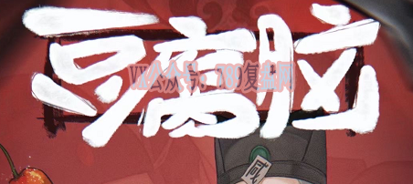 《豆腐脑》剧本杀复盘真相结局_机制流程解读凶手是谁