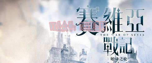 《赛维亚战记：始动之轮》剧本杀复盘答案密码揭秘_玩本技巧凶手是谁