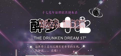 《醉梦17秒/醉梦十七秒》剧本杀复盘机制玩法解读_凶手是谁答案密码