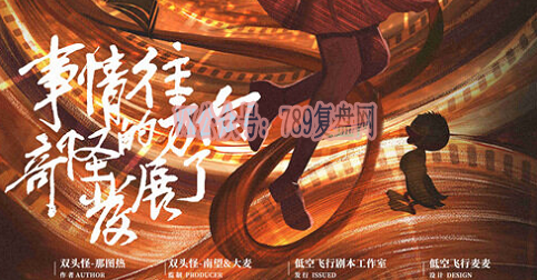 《事情往奇怪的方向发展了》剧本杀复盘线索攻略解密_凶手是谁答案密码