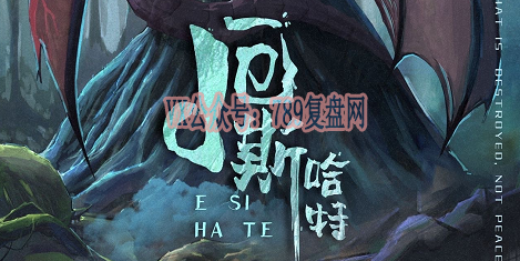 《厄斯哈特》剧本杀复盘玩本技巧立意解读_凶手是谁测评