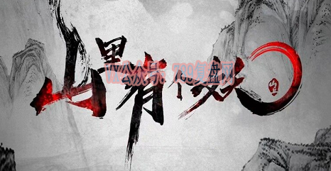 《山里有个妖》剧本杀复盘答案密码解析_凶手是谁玩本攻略
